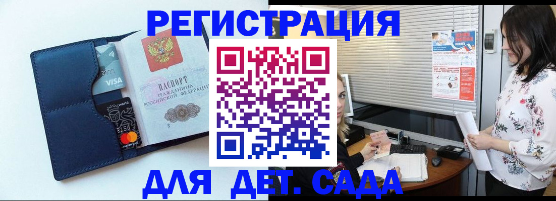 регистрация для дет. сада в Менделеевске